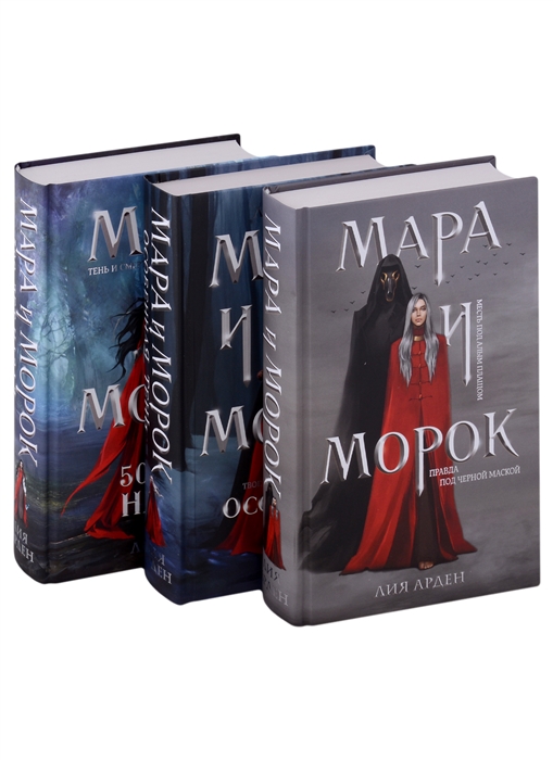 Мара и Морок Трилогия комплект из 3-х книг