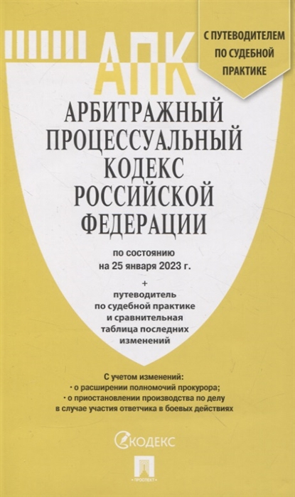 

Арбитражный процессуальный кодекс Российской Федерации по состоянию на 25 января 23 г путеводитель по судебной практике и сравнительная таблица последних изменений