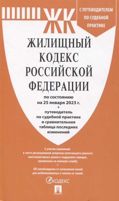 Жилищный кодекс Российской Федерации по состоянию на 25 января 23 г путеводитель по судебной практике и сравнительная таблица последних изменений