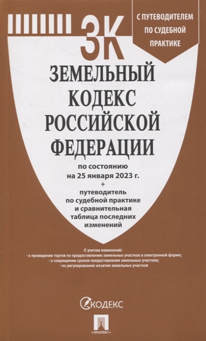 

Земельный кодекс Российской Федерации по состоянию на 25 января 23 г путеводитель по судебной практике и сравнительная таблица последних изменений