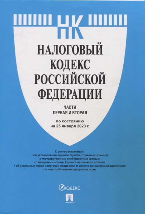 Налоговый кодекс Российской Федерации Части первая и вторая по состоянию на 25 01 23 г