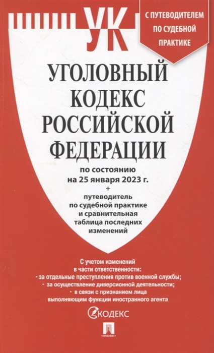 

Уголовный кодекс Российской Федерации по состоянию на 25 января 23 г путеводитель по судебной практике и сравнительная таблица последних изменений