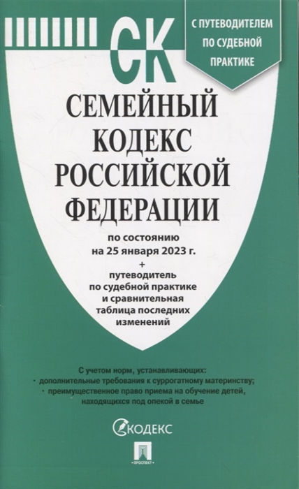 

Семейный кодекс Российской Федерации по состоянию на 25 января 23 путеводитель по судебной практике и сравнительная таблица последних изменений
