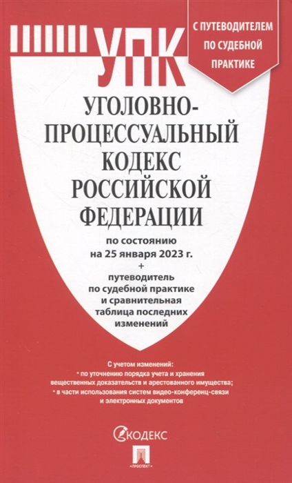 

Уголовно-процессуальный кодекс Российской Федерации по состоянию на 25 января 2023 путеводитель по судебной практике и сравнительная таблица последних изменений