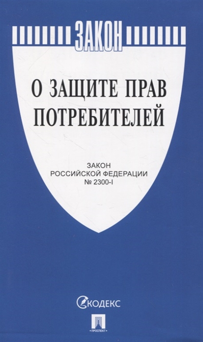 

Закон О защите прав потребителей Закон Российской Фидирации 2300-1