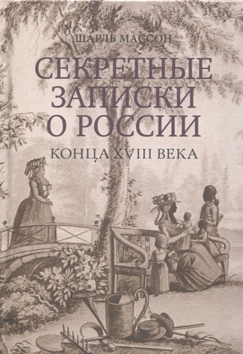 Секретные записки о России конца XVIII века