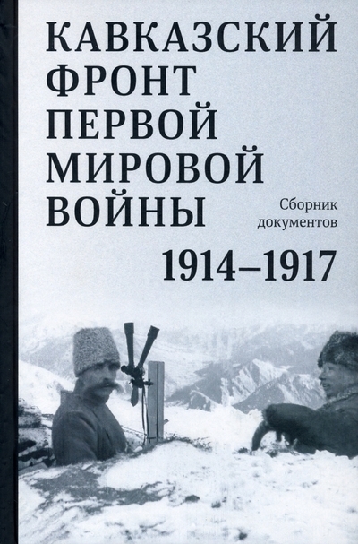 

Кавказский фронт Первой мировой войны 1914 1917 гг Сборник документов