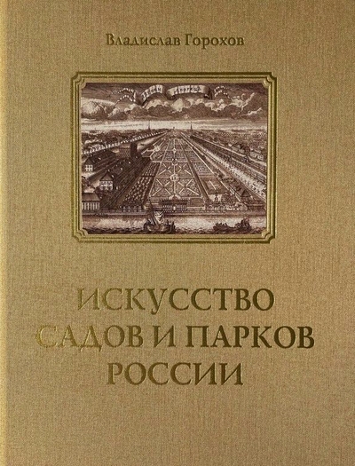 

Искусство садов и парков России