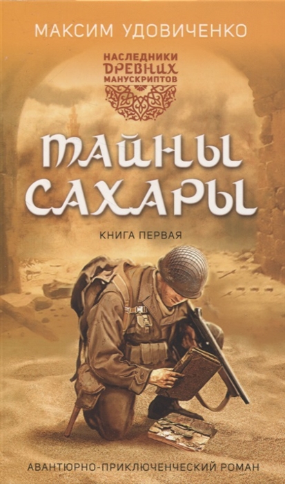 

Наследники древних манускриптов Книга 1 Тайны Сахары