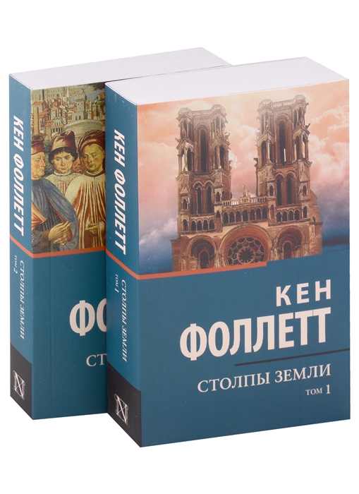 

Столпы Земли комплект из 2-х книг
