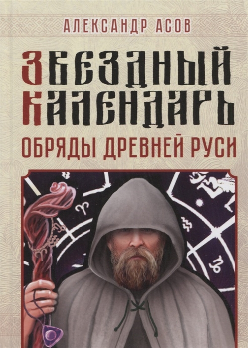 

Звездный календарь Обряды Древней Руси