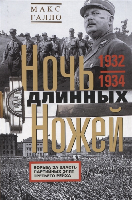 

Ночь длинных ножей Борьба за власть партийных элит Третьего рейха 1932 1934