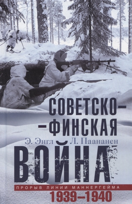 

Советско финская война Прорыв линии Маннергейма 1939-1940