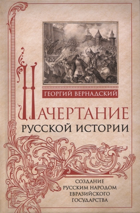 Начертание русской истории Создание русским народом евразийского государства