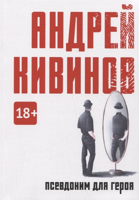 

Псевдоним для героя повесть