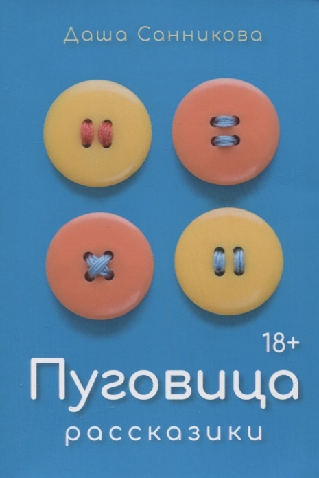 

Пуговица Рассказики