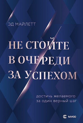 

Не стойте в очереди за успехом Достичь желаемого за один верный шаг