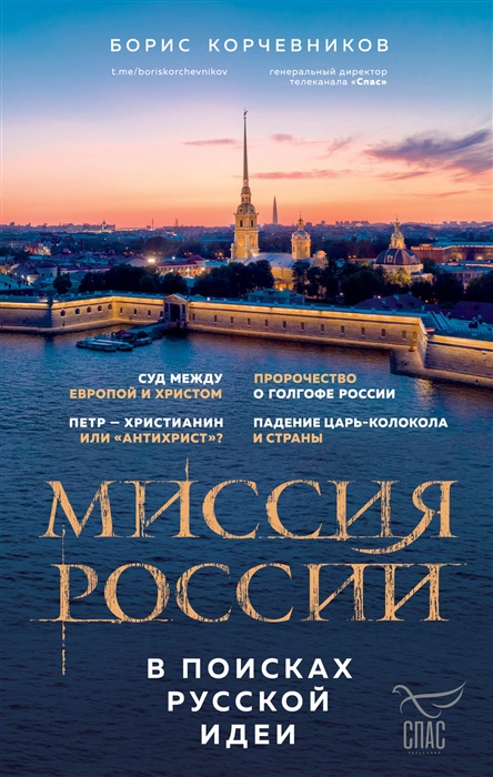 

Миссия России В поисках русской идеи