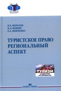 Туристское право Региональный аспект