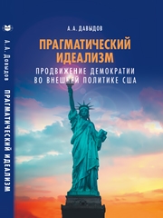 Прагматический идеализм Продвижение демократии во внешней политике США