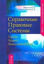 

Справочные Правовые Системы Гарант Кодекс Консультант Плюс