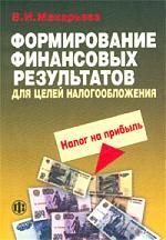 

Формирование финансовых результатов для целей налогообложения Налог на пибыль