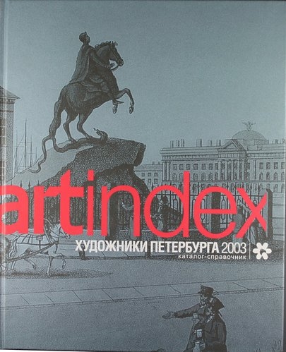 

Артидекс Художники Петербурга 2003 Каталог-справочник