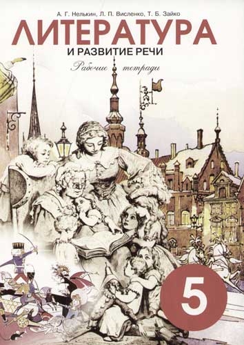 

Литература Рабочие тетради 5 кл