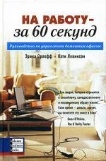

На работу - за 60 секунд Руководство по управлению домашним офисом