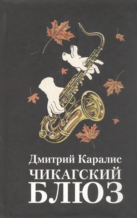 

Чикагский блюз