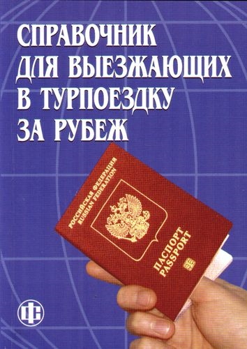 

Справочник для выезжающих в турпоездку за рубеж