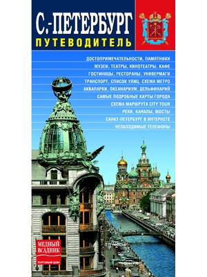 

Санкт-Петербург Путеводитель