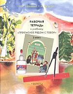 

Рабочая тетрадь к учебнику Прекрасное рядом с тобой для 2 класса 2-е изд