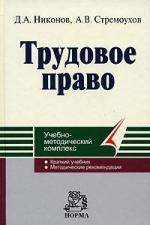 

Трудовое право Учебно-методический комплекс