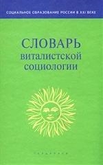 

Словарь виталистской социологии