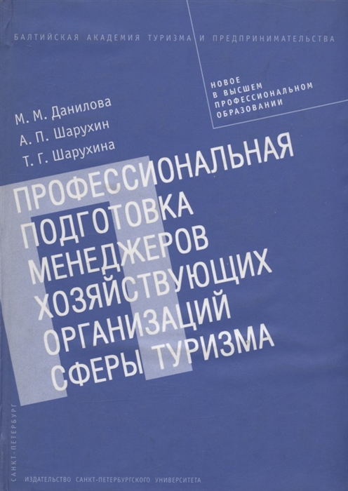 

Профессиональная подготовка менеджеров хоз организаций сферы туризма Мон