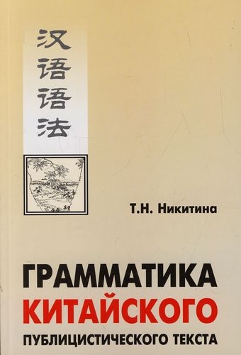 

Грамматика китайского публицистического текста Учебное пособие