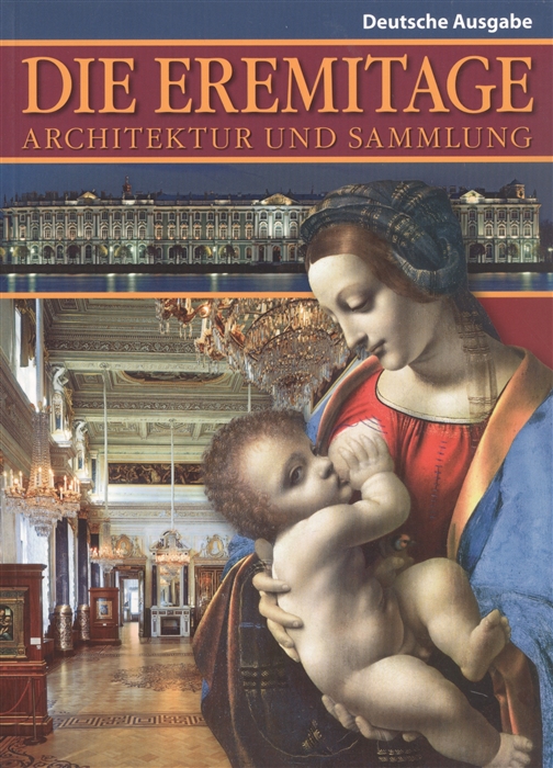 Die Eremitage Architecur und Sammlung Эрмитаж Архитектура и коллекции Альбом