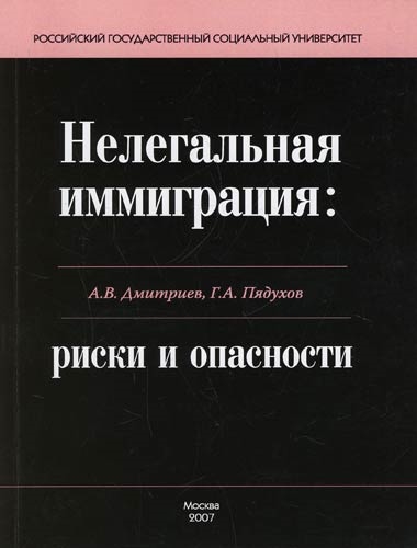 Нелегальная иммиграция риски и опасности