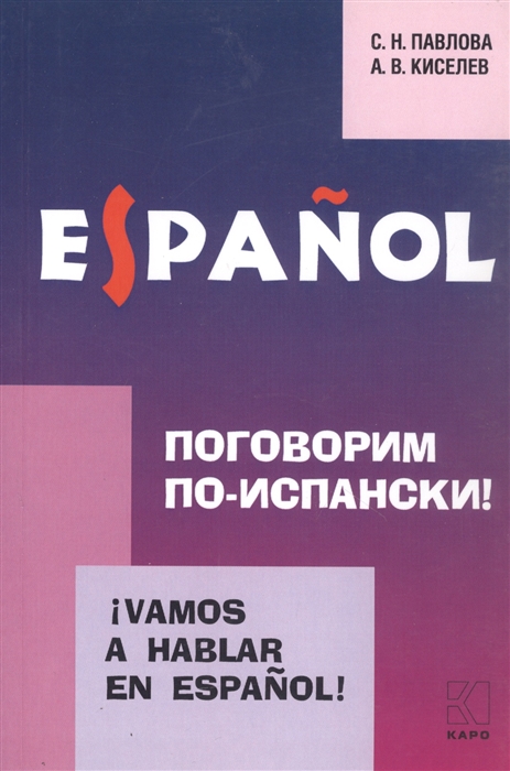 

Vamos a hablar en espanol Поговорим по-испански Курс разговорного испанского языка