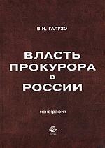 

Власть прокурора в России Историко-правовое исследование монография