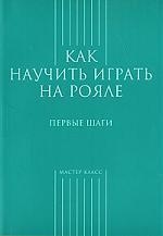 

Как научиться играть на рояле Первые шаги