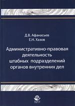 

Административно-правовая деятельность штабных подразделений органов внутренних дел монография