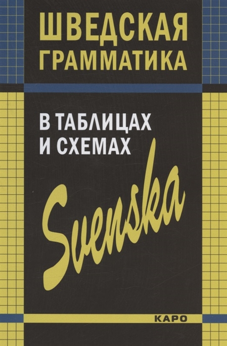 

Шведская грамматика в таблицах и схемах