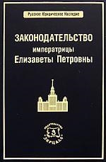 

Законодательство императрицы Елизаветы Петровны