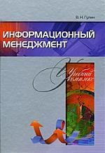

Информационный менеджмент