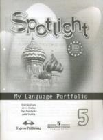 Spotlight 5 My Language Portfolio Английский язык Языковой портфель 5 класс Английский в фокусе