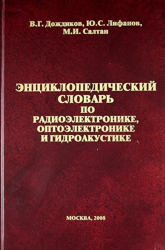 Энциклопедический словарь по радиоэлектронике оптоэлектронике и гидроакустике Электронная версия