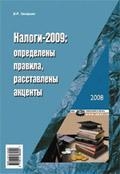 

Налоги-2009 Определены правила расставлены акценты