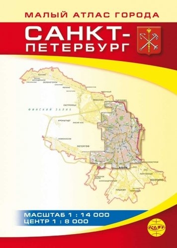 

Санкт-Петербург Малый атлас города Выпуск 5